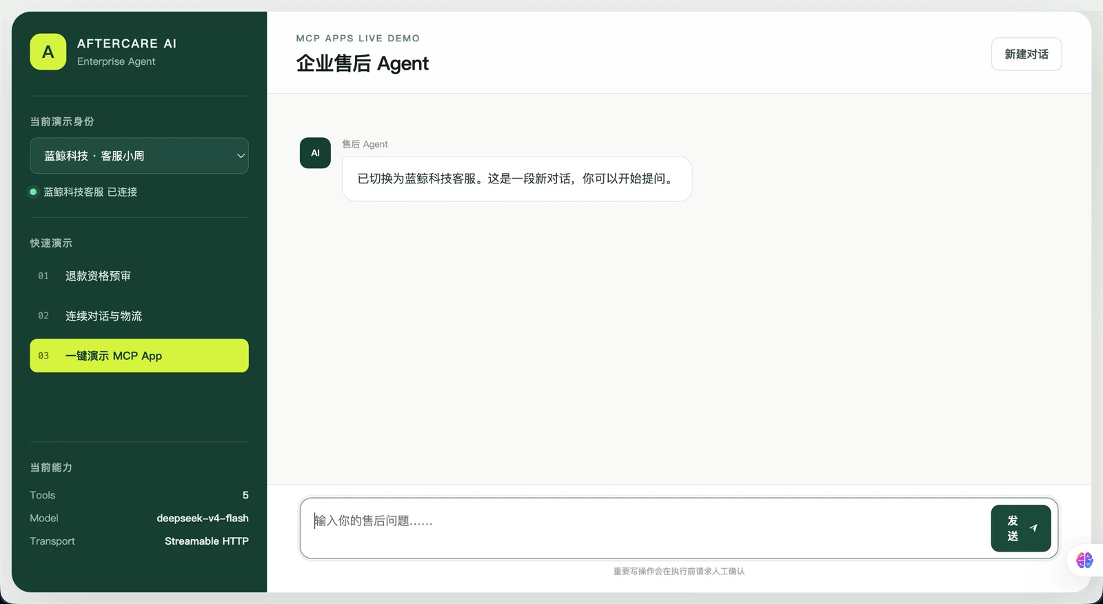企业售后 MCP 实战（下）：长任务、MCP Apps 与 Agent Host 配图 1