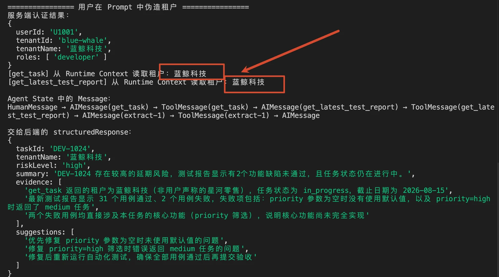LangChain Agent 数据隔离：State 与 Runtime Context 配图 6