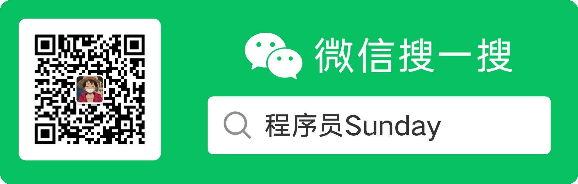 微信搜一搜或扫码关注公众号:程序员Sunday